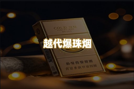越代爆珠烟